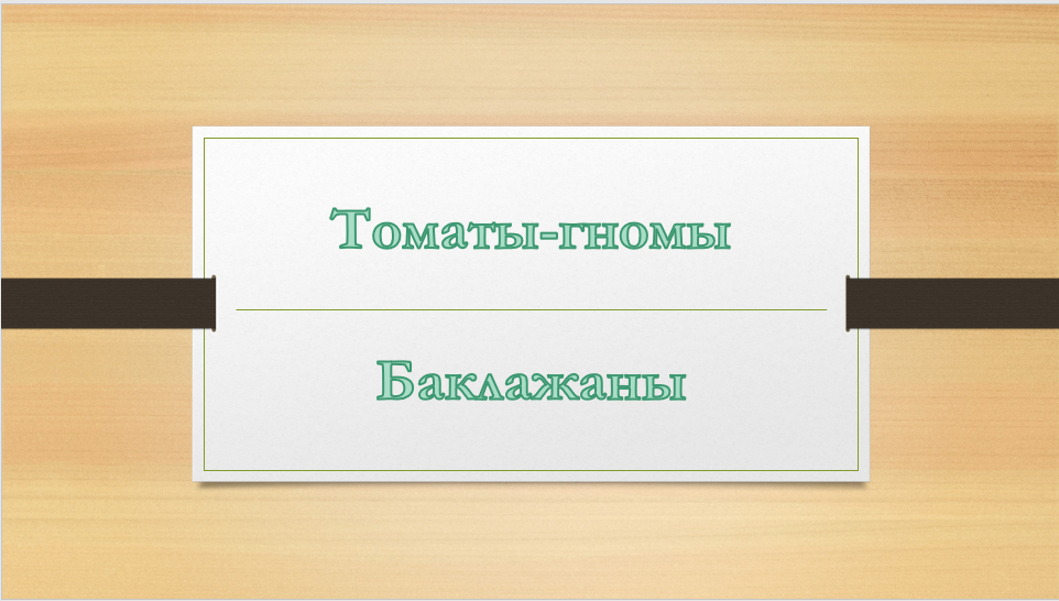 Пришло время садить томаты-гномы и баклажаны смотреть онлайн