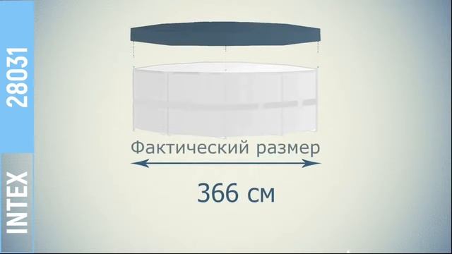 Тент для каркасного бассейна Intex 28031, 366 см смотреть онлайн
