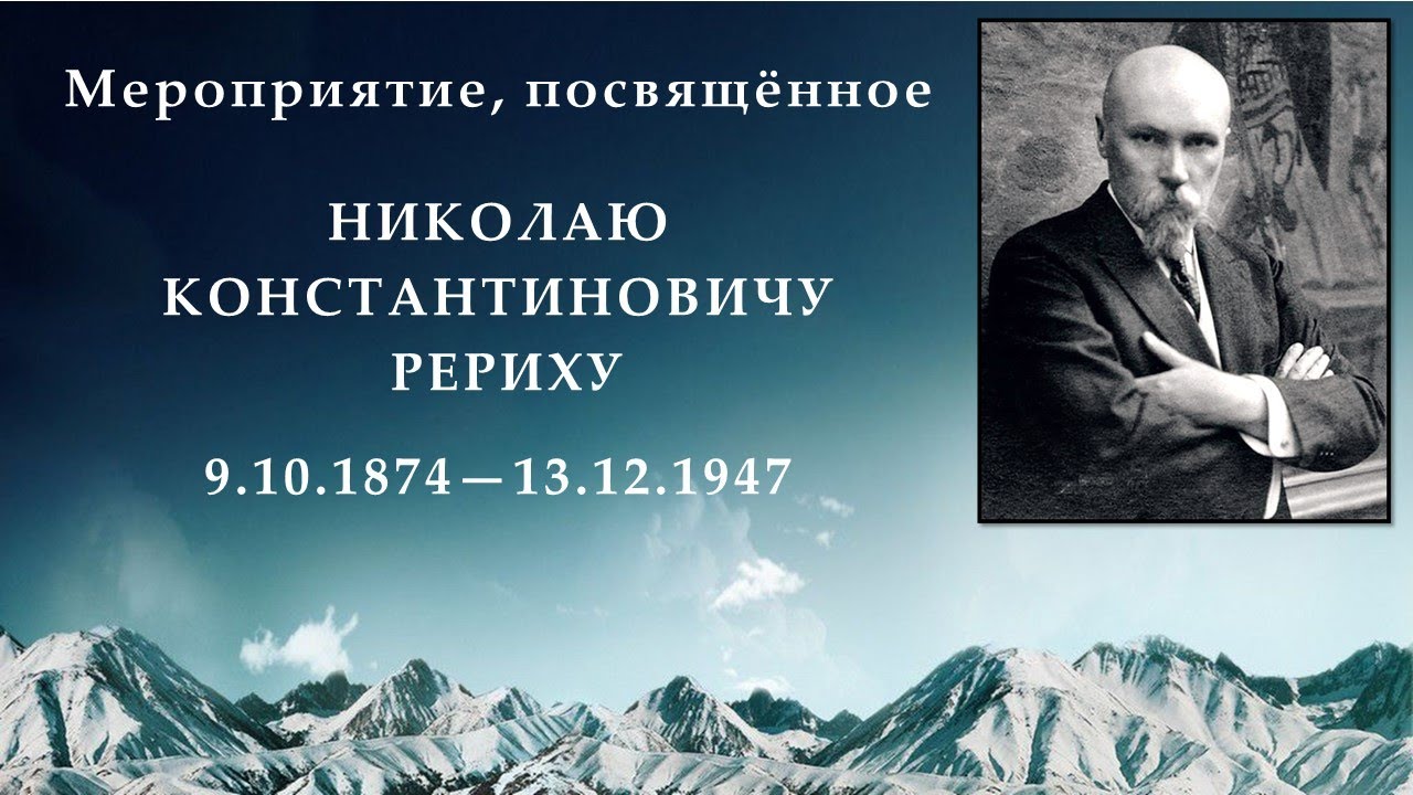 Н. К. Рерих — Великий Светоч Культуры смотреть онлайн