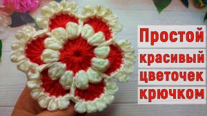 ВЯЖЕМ КРЮЧКОМ НЕВЕРОЯТНОЙ КРАСОТЫ ЦВЕТОЧЕК//МАСТЕР-КЛАСС//ВЯЗАНИЕ//ДЛЯ НАЧИНАЮЩИХ//CROCHET