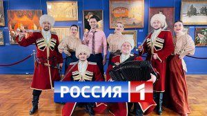 Казачья песня "Вы казачки, казачки", исполняет Ансамбль "Любо-Мило", эфир на "Россия-1".