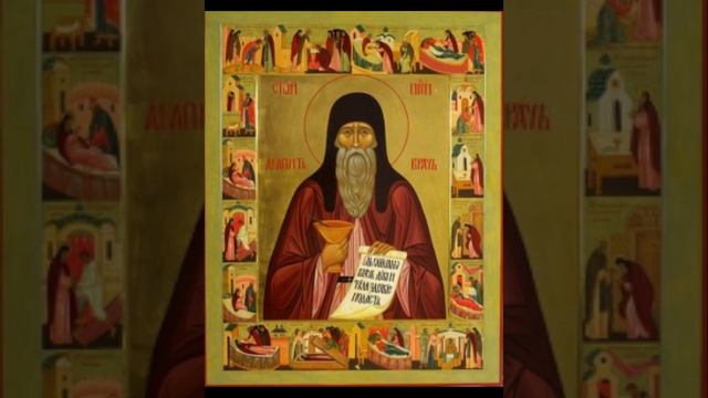 Молитва Пресвятому Агапиту Печерскому, врачу безмездному смотреть онлайн