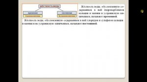 Химия-9. Параграф 32. Жёсткость воды и способы её устранения.