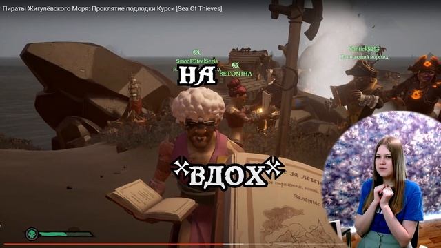 Реакция на Faustnp: Пираты Жигулёвского Моря: Проклятие подлодки Курск [Sea Of Thieves] смотреть онлайн