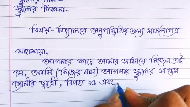 School Absence Letter In Bengali Language/বিদ্যালয়ে অনুপস্থিতির জন্য মার্জনা পত্র/Aavadan lekha смотреть онлайн