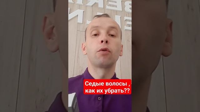 Появились седве волосы, как их убрать ?? смотреть онлайн