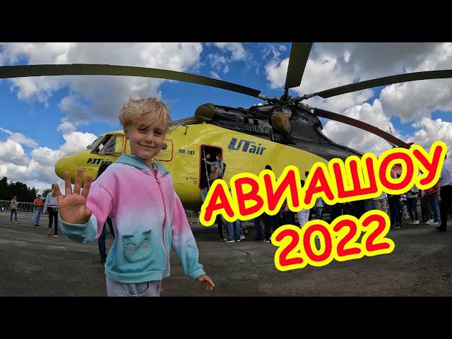 Авиашоу UTair 2022 в Тюмени смотреть онлайн