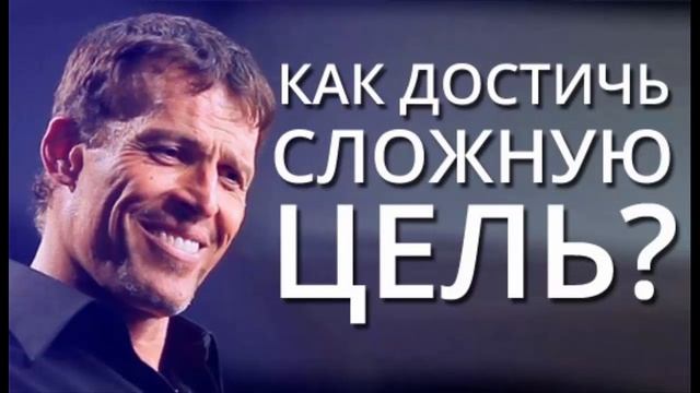 Как достичь сложную цель? 7 шагов по Тони Роббинсу смотреть онлайн
