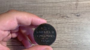 Обзор монеты 2 копейки серебром 1840 г. . Реальная цена !!!