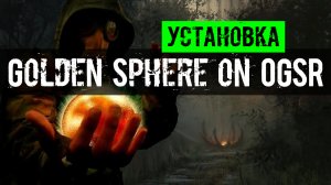 Установка модификации сталкер Золотой шар завершение Golden Sphere on OGSR Engine
