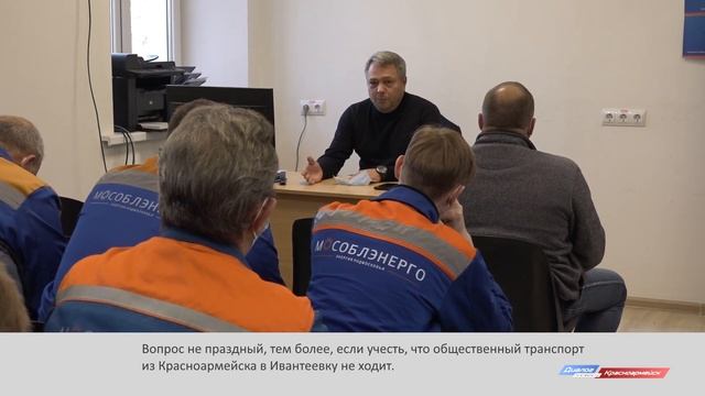Встреча с коллективом АО «Мособлэнерго» смотреть онлайн