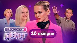 Дороже денег, 10 выпуск