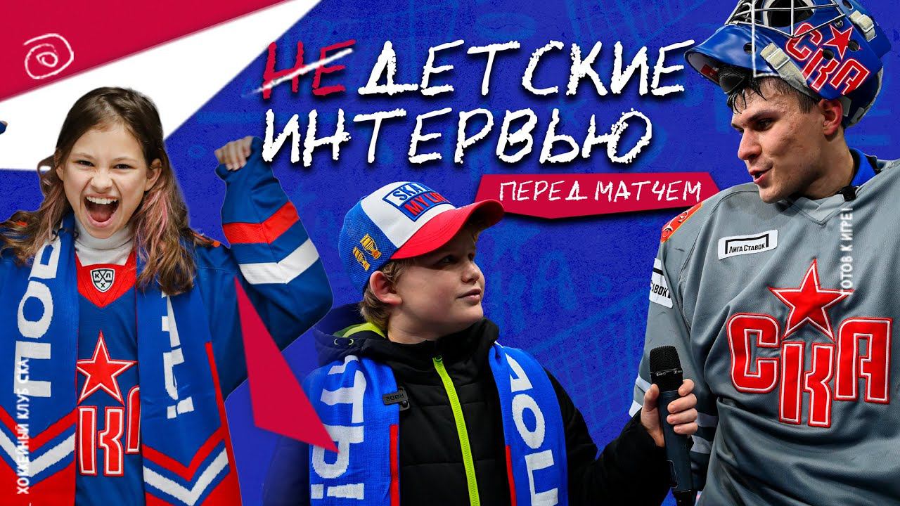 НЕдетские интервью перед матчем с Ак Барсом смотреть онлайн