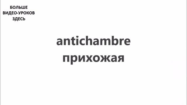 ФРАНЦУЗСКИЙ ЯЗЫК. СЛОВАРЬ ПО ТЕМАМ. КВАРТИРА смотреть онлайн