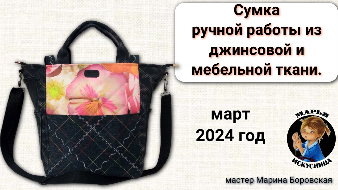 Сумка ручной работы скомбинирована из джинсы и мебельной ткани.