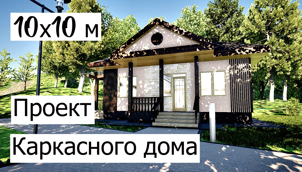 Проект каркасного дома 10 на 10 Планировка и отделка фасадов смотреть онлайн