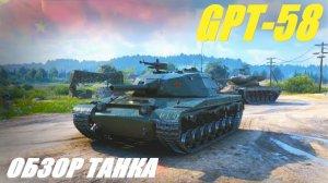 GPT-58. Новый танк из раннего доступа. Обзор танка.