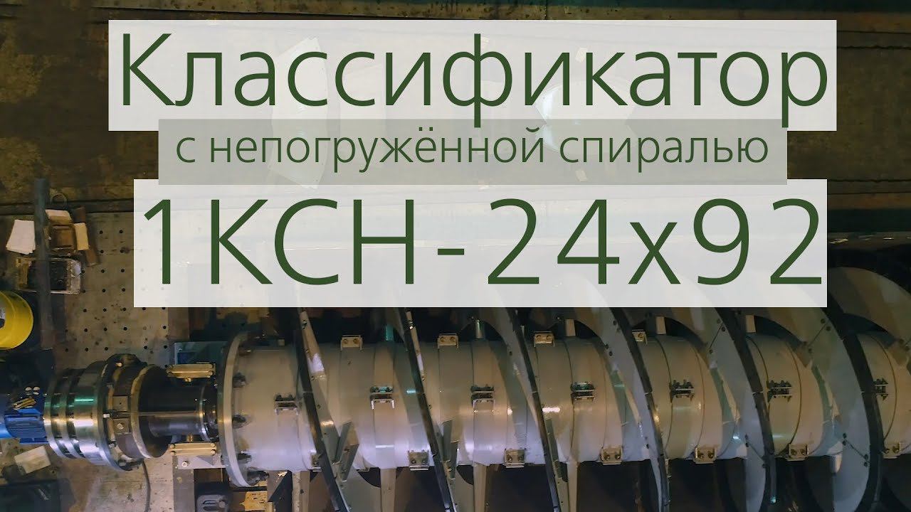 Классификатор спиральный с непогружённой спиралью производства АО «Спецтехномаш»