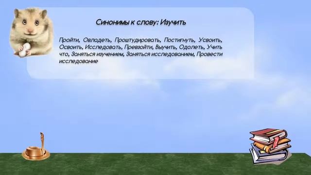Синонимы к слову изучить в видеословаре синонимов онлайн смотреть онлайн