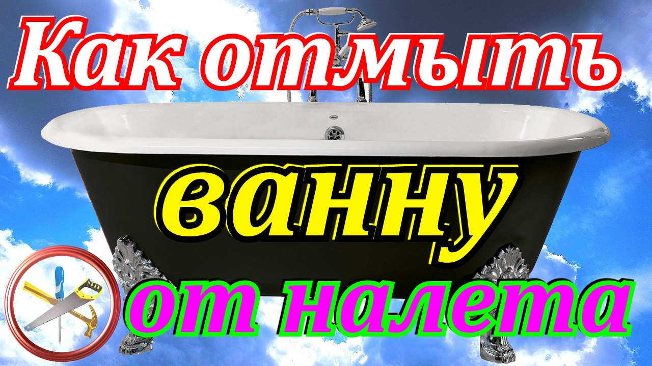 Как отмыть ванну от налета.Как сделать ванну белоснежной.Средство для мытья ванны смотреть онлайн