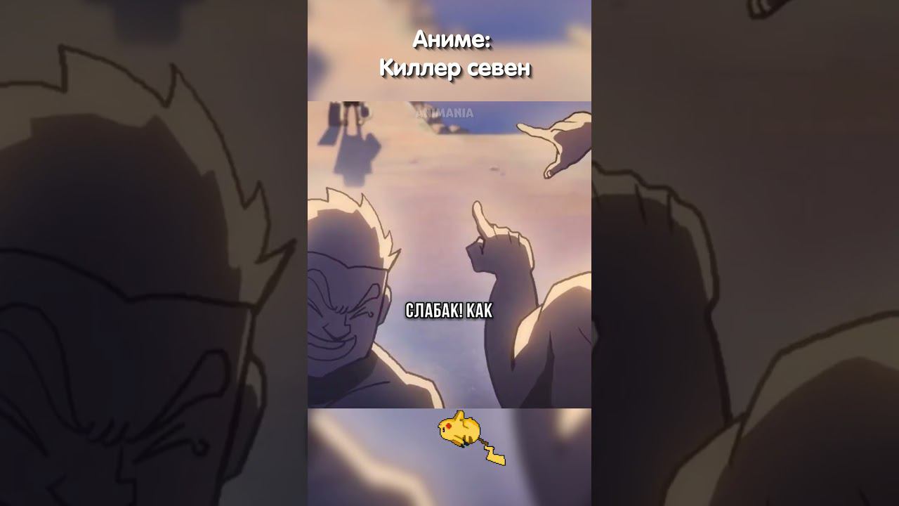 Издевались на сильнейшим | Киллер севен #аниме #киллерсевен #анимемомент смотреть онлайн