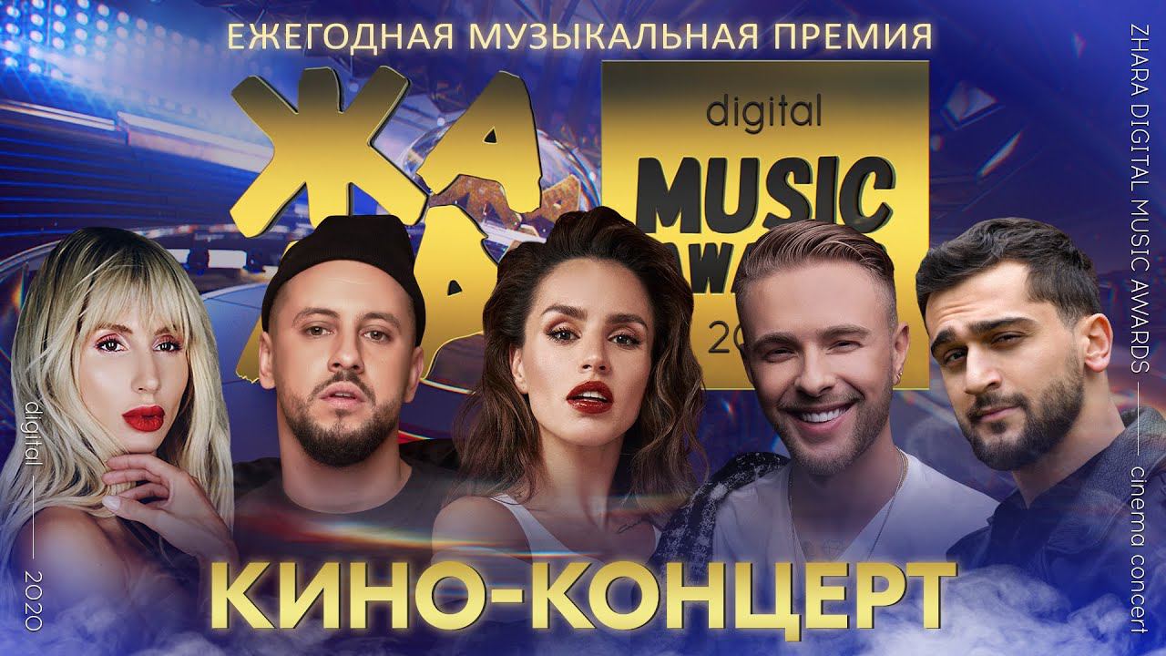 ЖАРА DIGITAL MUSIC AWARDS 2020 смотреть онлайн