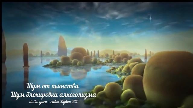 Алкоголизм победить возможно ! Слушайте данный шум ежедневно и бросите пить ! Пусть вам помогает !