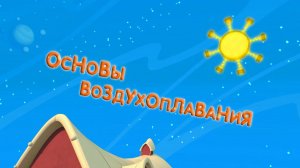 Планета Ай, 14 серия. Основы воздухоплавания