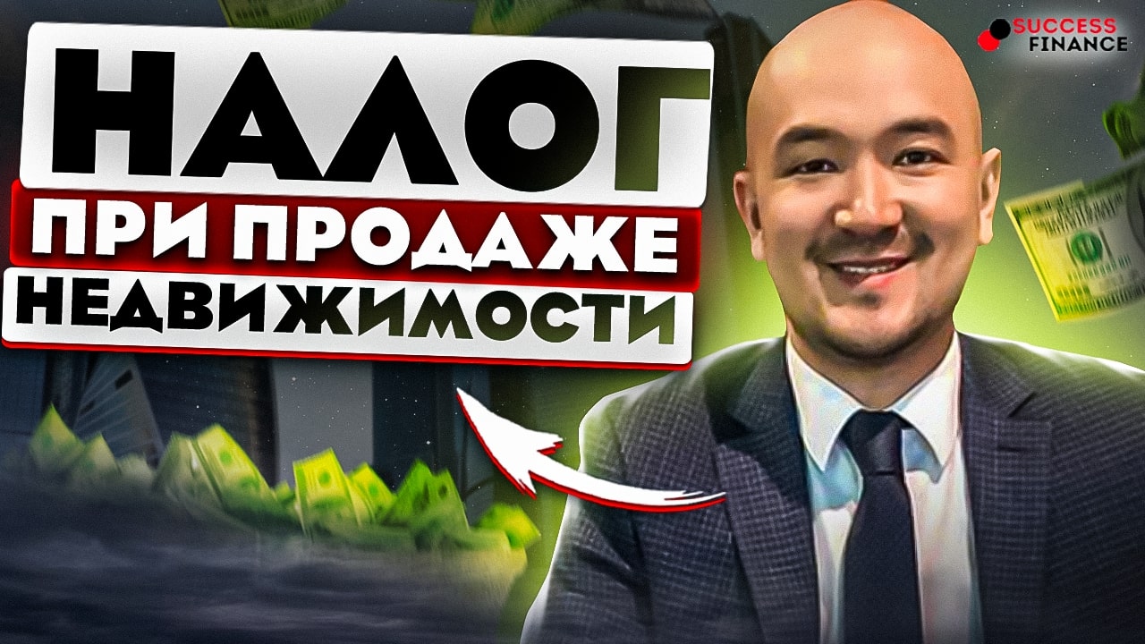 Налоги при продаже недвижимости смотреть онлайн