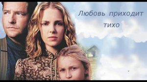 Любовь приходит тихо 1 часть  2003