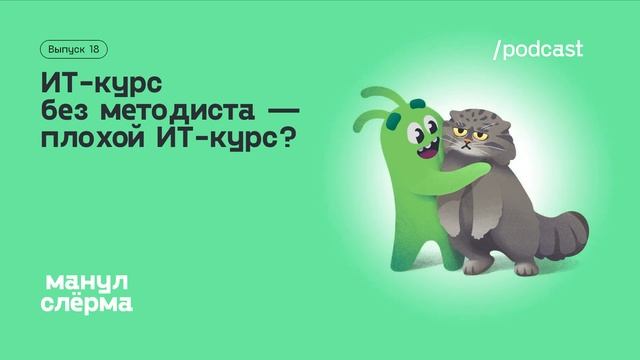E18. ИТ-курс без методиста — плохой ИТ-курс смотреть онлайн