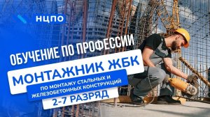 Обучение МОНТАЖНИКА ЖБК: удостоверение (корочки) монтажника стальных и железобетонных конструкций