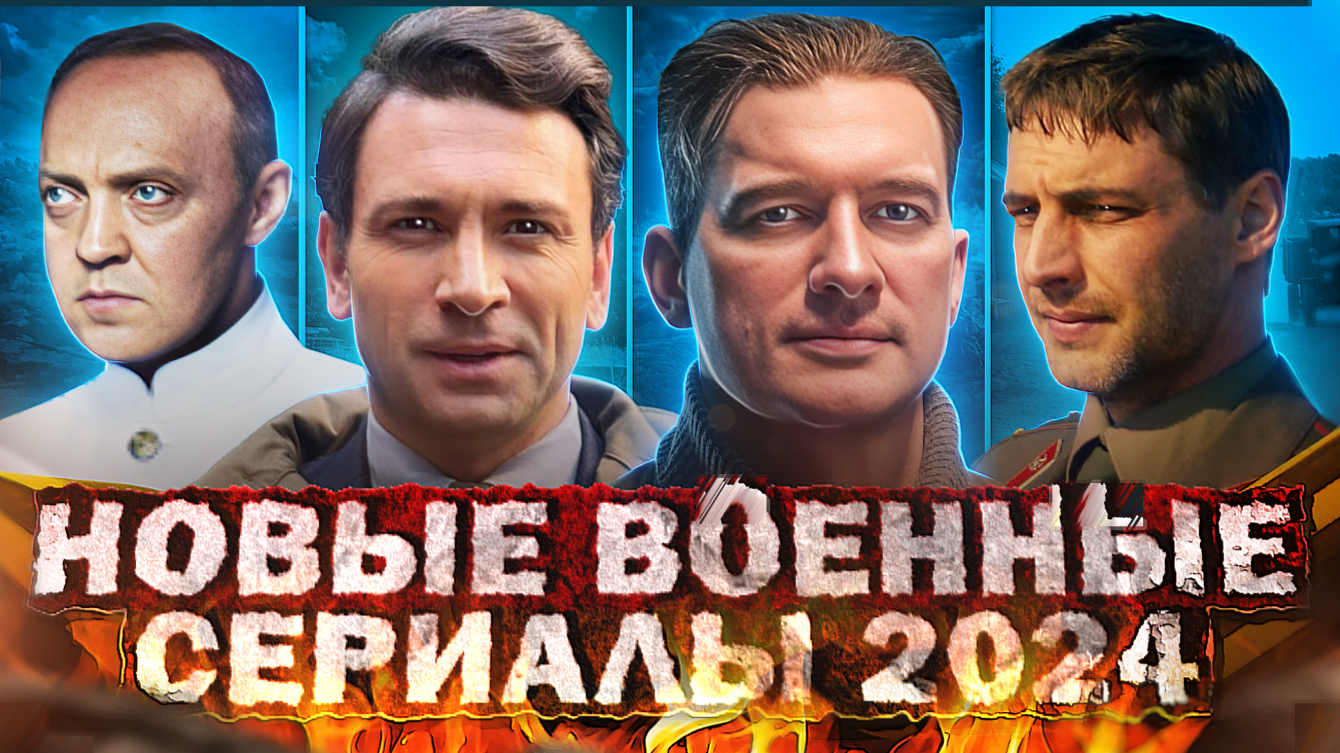Новые Русские ВОЕННЫЕ сериалы и фильмы 2024 | Топ 10 Новых военных сериалов и фильмов 2024 года смотреть онлайн