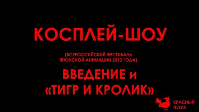 Косплей-шоу (Воронеж-2013). Введение и "Тигр и Кролик" (2 из n) смотреть онлайн