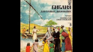 Детская аудиокнига. Библия для самых маленьких. Читает Иннокентий Смоктуновский. Часть 8