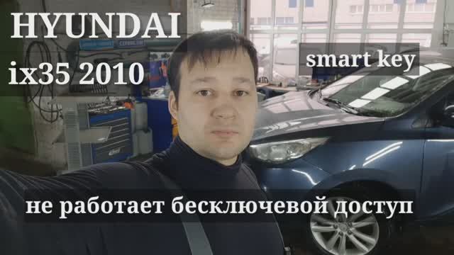 Hyundai ix35 - не работает Smart Key. смотреть онлайн