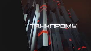 100 лет Танкпрому. Краткий экскурс в историю. 31.08.2020 смотреть онлайн