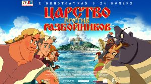 Царство против разбойников 6+