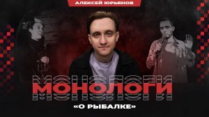 Монологи о рыбалке | Алексей Юрьянов | StandUp PATRIKI
