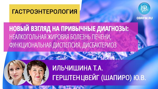 Гастроэнтеролог Ильчишина Т.А.: Новый взгляд: НАЖБП, функциональная диспепсия, дисбактериоз смотреть онлайн