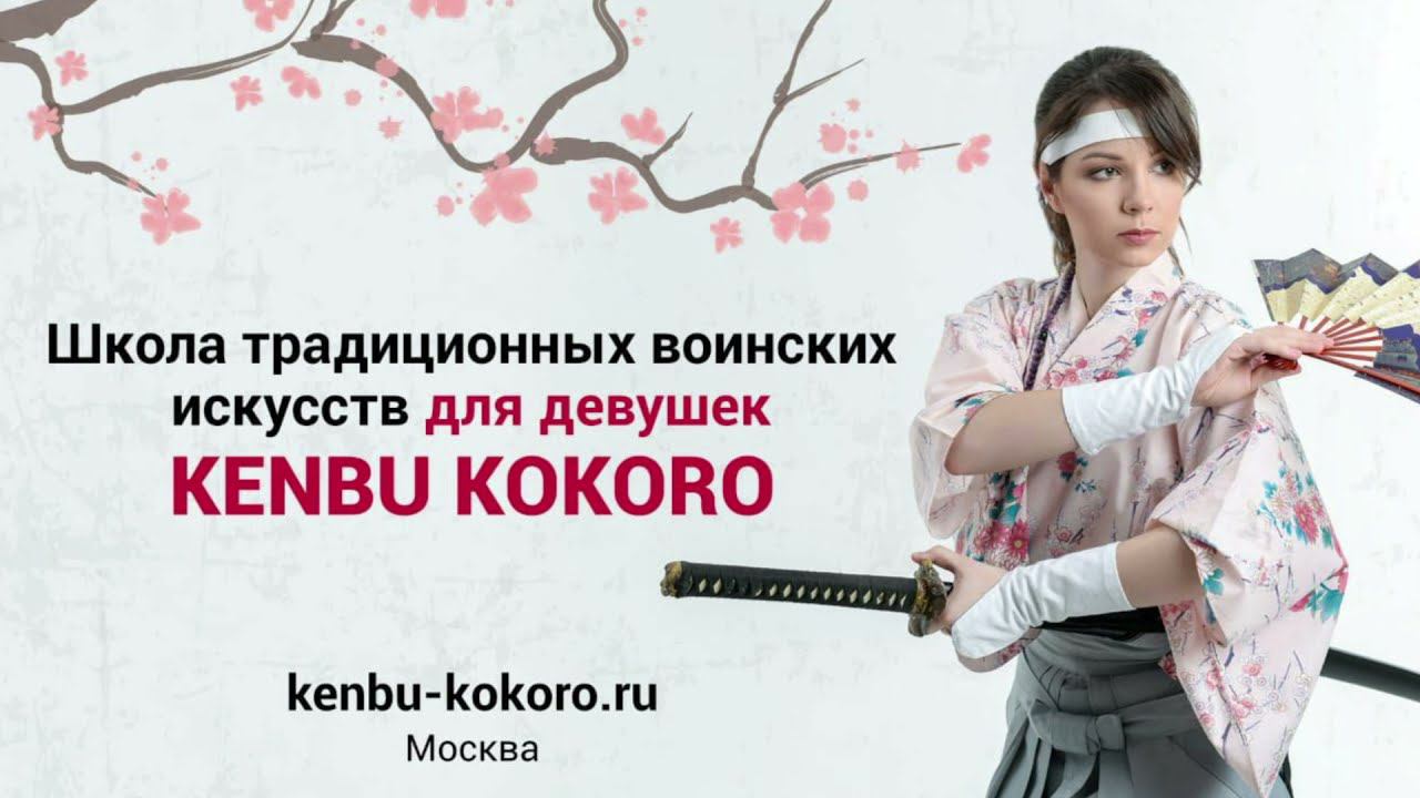 Традиционные японские воинские искусства для девушек / KenbuKokoro