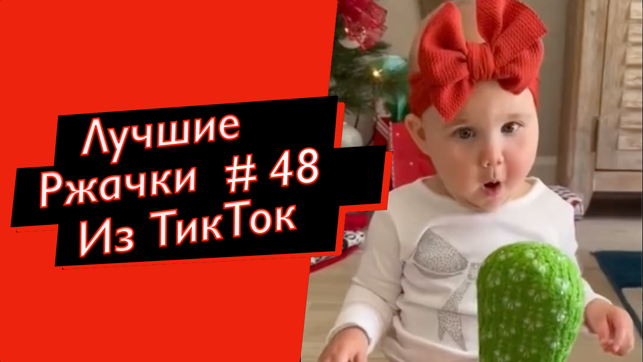 ПРИКОЛЫ ИЗ ТИК ТОК 10 МИНУТ ТИК ТОКА ТИК ТОК МЕМЫ РЖАЧКИ ИЗ ТИК ТОК ЛУЧШИЕ ПРИКОЛЫ 2022 №48 смотреть онлайн