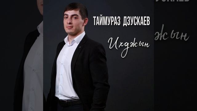 Таймураз Дзускаев - Ихджын