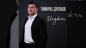 Таймураз Дзускаев - Ихджын