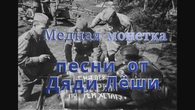 МЕДНАЯ МОНЕТКА / кавер / песни от дяди Лёши 2023г. смотреть онлайн