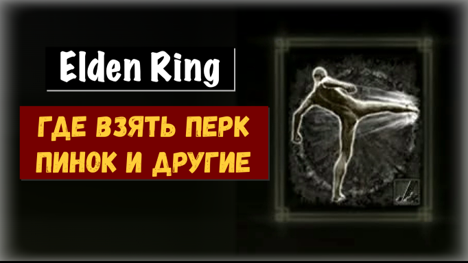 Elden Ring. Где получить перк пинок и другое !