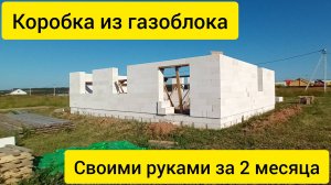 Один поднял коробку из газоблока 9×12 за 2 месяца.
