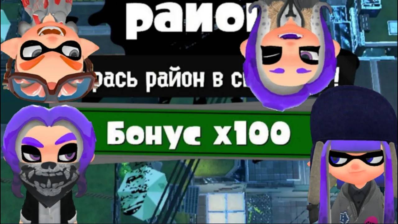 【Splatoon 3 | Сплатун 3】Сплатфест, но русские ждут х100 смотреть онлайн