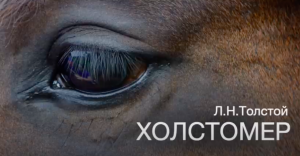 «Холстомер». Л.Н.Толстой. Аудиокнига. Читает Владимир Антоник