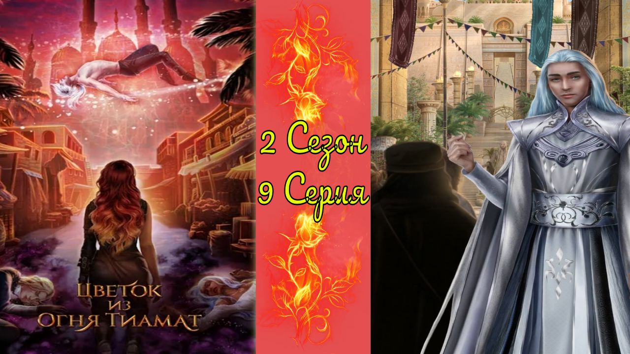 Цвeтoк из oгня Tиaмaт / 2 Сезон / 9 Серия / Пpинцип тaлиoнa